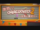 【2人実況】激闘!!オーバークック2完全攻略☆☆☆part1
