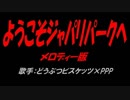 ようこそジャパリパークへ