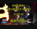【地球防衛軍5】今度は普通にR:INF縛りDLC2-12 最後の挑戦1
