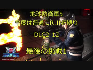 【地球防衛軍5】今度は普通にR:INF縛りDLC2-12 最後の挑戦1