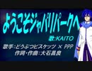 【KAITO】ようこそジャパリパークへ【カバー曲】