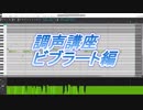 【ボカロ調声講座/ビブラート編】知っておくと楽しいビブラートの3つのポイント【甲楽わん】