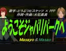 【Masayo＆Masao】ようこそジャパリパークへ【カバー曲】
