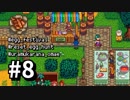 【実況】おいでよ！レモブン牧場【Stardew Valley】《８日目》