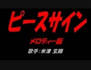 ピースサイン