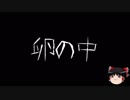 【ゆっくり怪談】一緒に怖い話をしませんか？？その83【洒落怖】