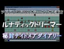 アドバンスドマリオシーケンサで東方『ルナティックドリーマー』