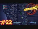 【三人実況】ボーダーランズ2 part22