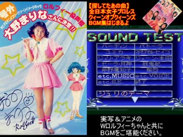 【PC-FX】全日本女子プロレス_クィーンオブクィーンズ BGM集