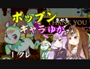 ポップンをやるギャラゆかさん　1クレ【VOICEROID実況】