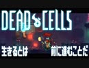 【実況】生きるとは前に進むことだ#4【Dead Cells】