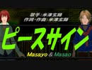 【Masayo＆Masao】ピースサイン【カバー曲】