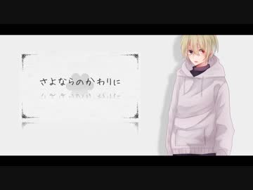 【UTAU音源配布】さよならのかわりに【うたたね】