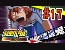【実況】弱虫ペダルのゲームやるっショ part17