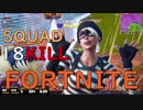 【Fortnite】一級陽キャ建築士のフォートナイト #21【SQUAD/18kill】