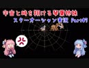 【スターオーシャン実況】宇宙と時を翔ける琴葉姉妹 Part07