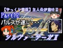 【ゆっくり実況】主人公が怠けるシルヴァ・サーガⅡPart12