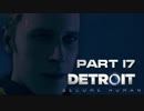 【実況】進化する科学の中で Detroit Become Human part17