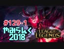 【実況プレイ】やみらんく2018【LoL】【sup thresh】#129-1