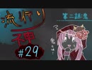 【実況】滑舌が試されるホラーが苦手な人の流行り神 #29【ホラーADV】
