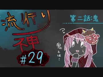 【実況】滑舌が試されるホラーが苦手な人の流行り神 #29【ホラーADV】