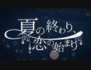 『夏の終わり、恋の始まり』を歌ってみた ver.nasu