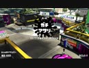 【スプラトゥーン2】エイムが迷子 part4 【ガチアサリ】