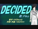 【PIKO】DECIDED【カバー曲】