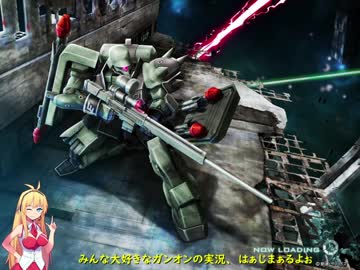 【VOICEROID実況】マキマキと征くガンダムオンライン　＃5