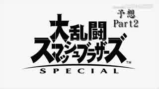 大乱闘スマッシュブラザーズSPECIAL 予想 Part2