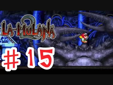 PIPPUがお送りする　LA-MULANA２　#15 前編