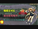 砲術士メルが行く超長射程(アウトレンジ)戦争アイギス【第18回No.1ガバ王子決定戦 編】