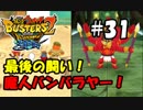 【妖怪ウォッチバスターズ2】オッサン世代のバンバラヤー!!#31(終)【実況】