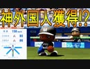 【パワプロ2018】新規参入球団で大正義ペナント！part10【ゆっくり実況】