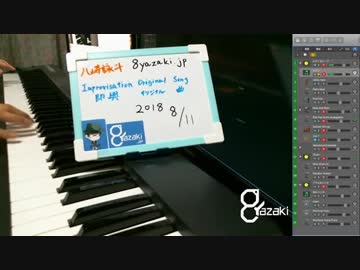【演奏】気ままに即興演奏【癒やし】2018/08/11放送分