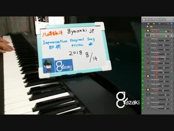 【演奏】気ままに即興演奏【癒やし】2018/08/14放送分