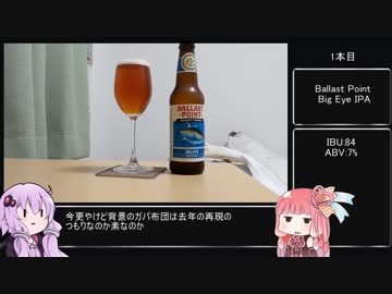 【IPA】俺と飲むIPAその2【結月ゆかり/琴葉茜】