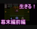 【ライブアライブ】生きる！幕末編前編