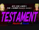 【Naomi＆Naoki】TESTAMENT【カバー曲】
