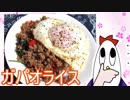 【NWTR料理研究所】ガパオライス【Vtuber】