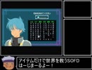 【ゆっくり実況】アイテムだけで世界を救うSOFD Part0
