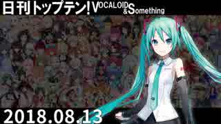 日刊トップテン！VOCALOID＆something【日刊ぼかさん2018.08.13】