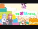 【第四回ひじき祭】琴葉姉妹の帰り道。【VOICEROID劇場】
