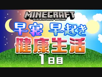 【Minecraft】早寝早起き 健康生活 1日目
