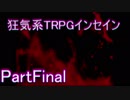 狂気系TRPGインセインPartFinal