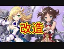 別勢力の同型艦!? フォルバン、ル・マルス改造！【アズールレーン】