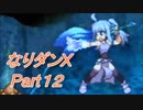 コスマスターを楽しみになりダンX実況プレイpart12