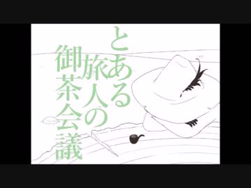 【手描き】とある旅人の御茶会議