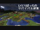 ひとりぼっちのサバイバル建築_01