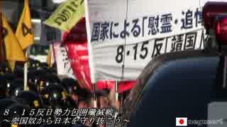 極左暴力集団反天連にカウンター攻撃１　H30/08/15